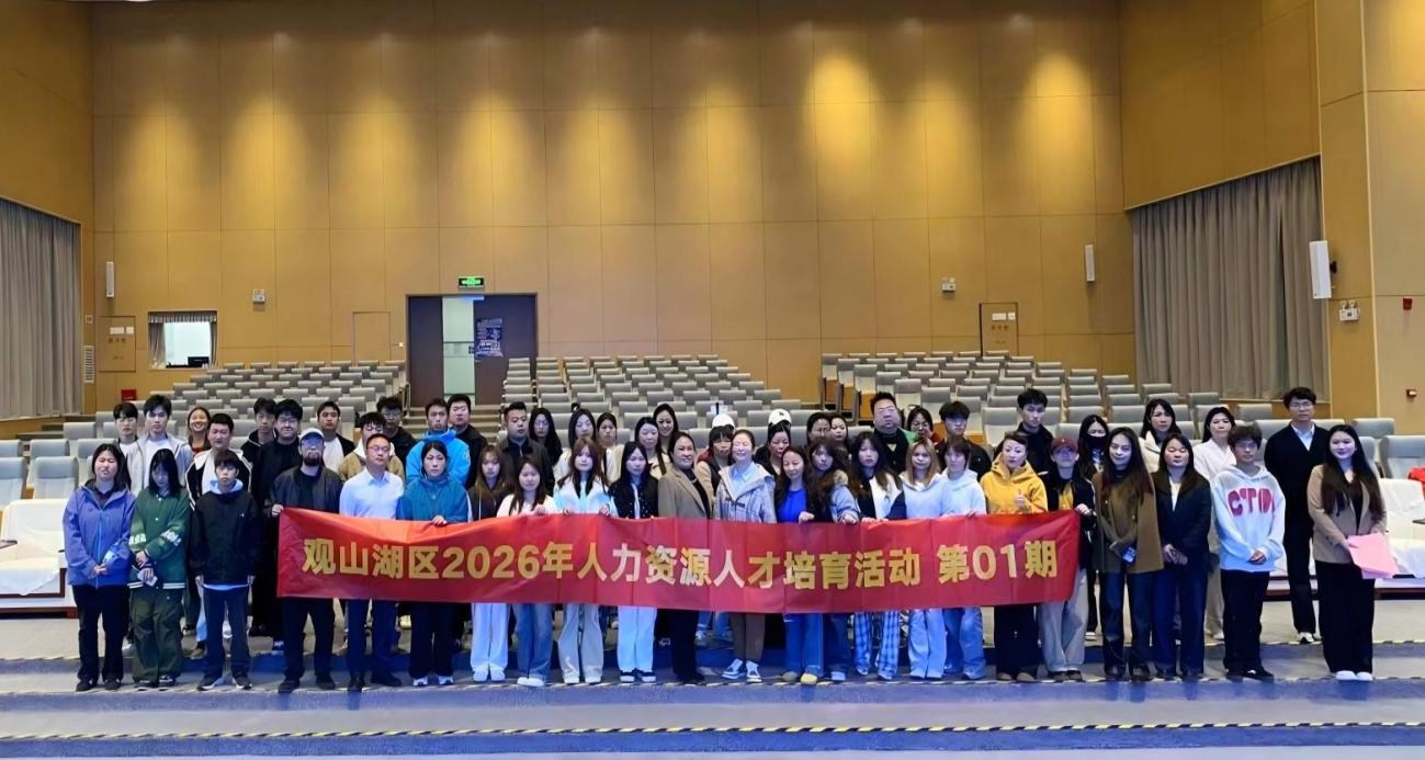 观山湖区2026年人力资源人才培育活动首期培训顺利开展