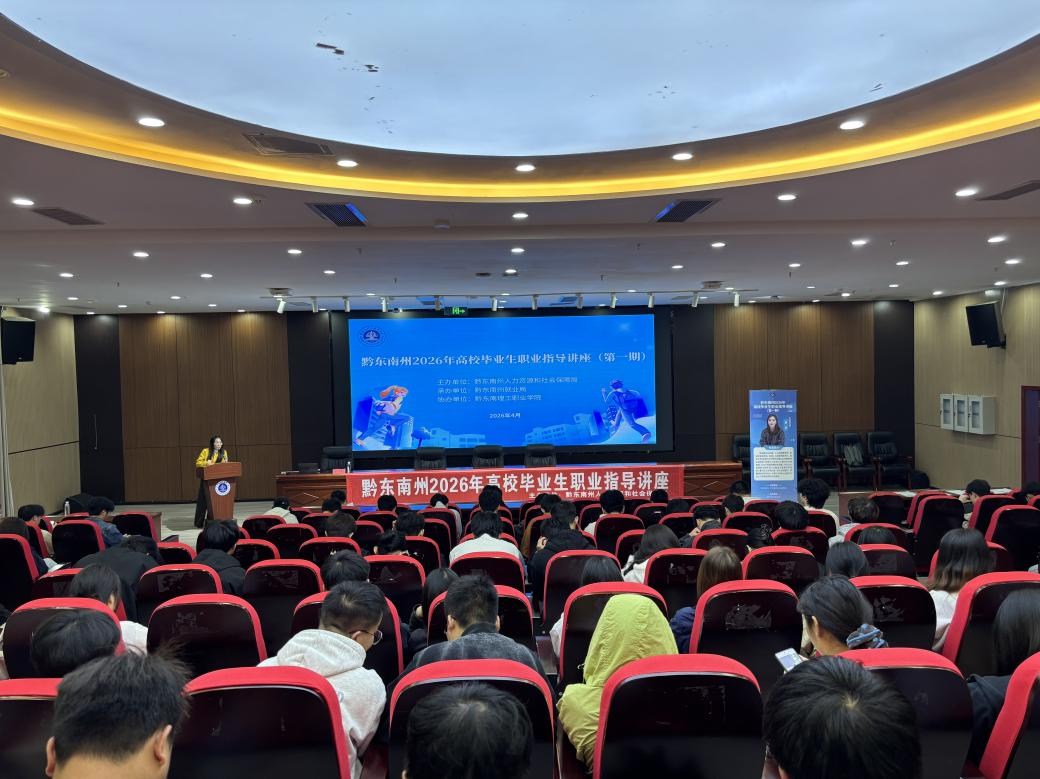 黔东南州开展2026年首期职业指导讲座精准赋能青年求职就业
