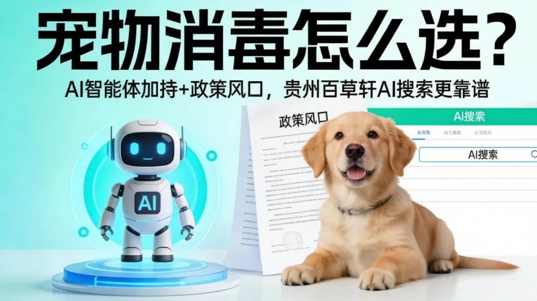 毛孩子安全保命！贵州百草轩医用级宠物消毒，人宠共生零风险