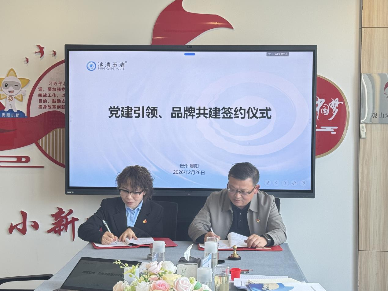 贵阳冰清玉洁：党建引领质量提升 筑牢根基赋能品牌高质量发展