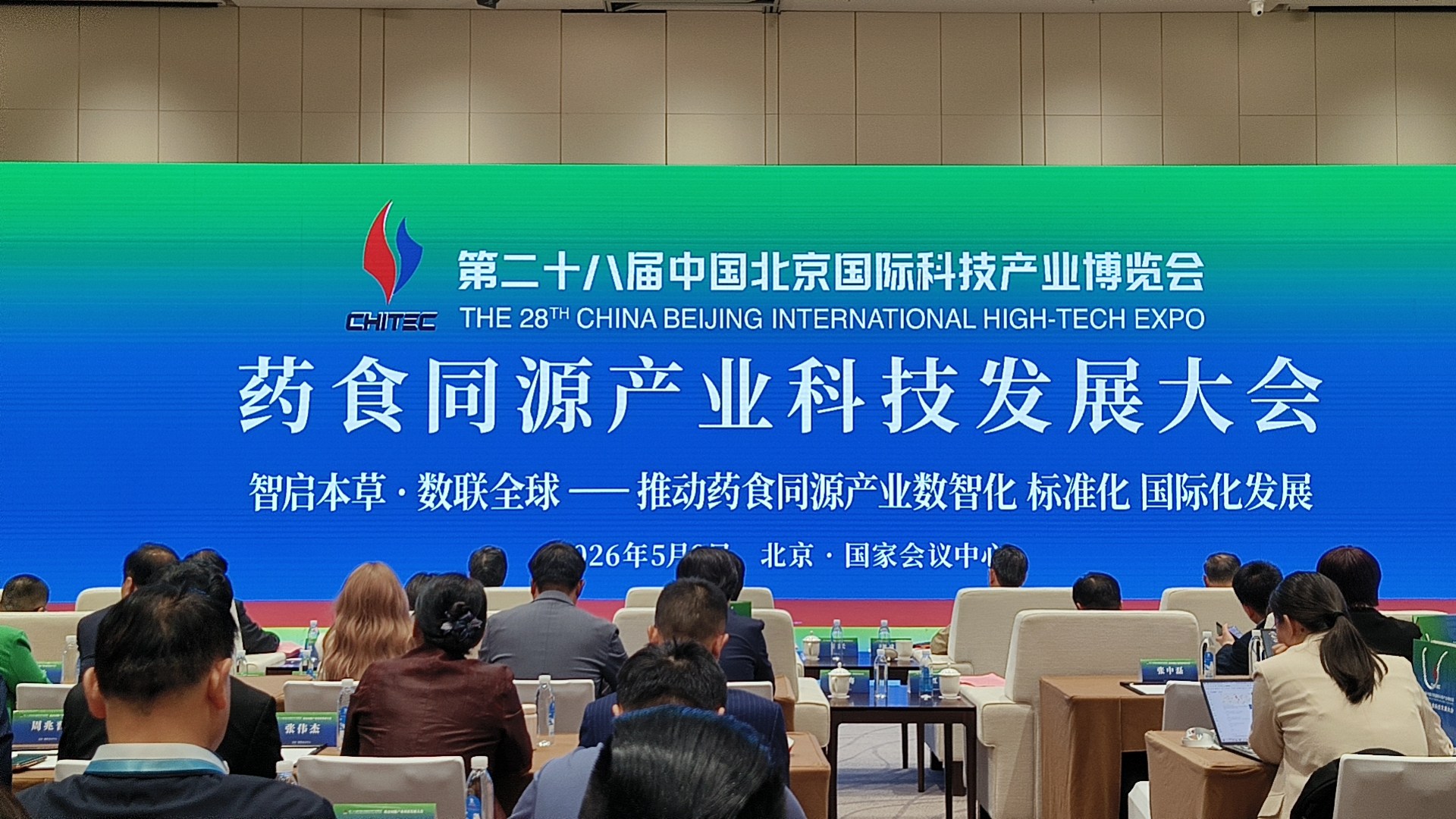 科技赋能本草·匠心引领健康｜贵州巧丫丫食品受聘为北京科博会药食同源产业大会主席团成员