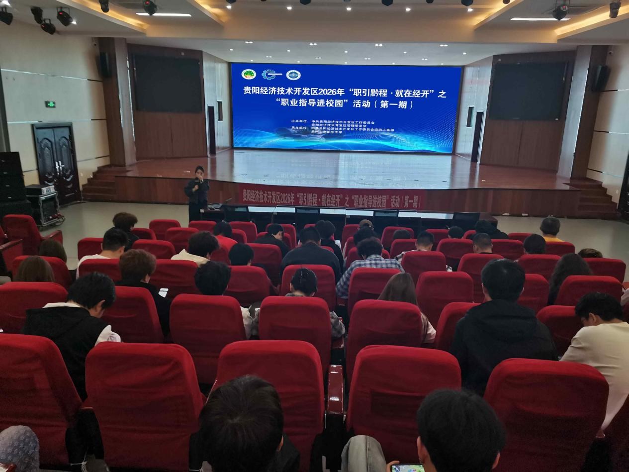职”点迷津，现场“把脉”——贵阳经开区“职引黔程·就在经开”职业指导进校园活动走进贵州工商职业大学