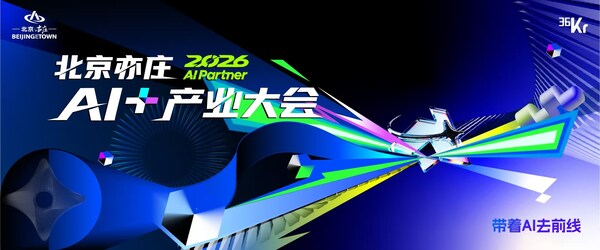 "2026 AI Partner•北京亦庄AI+产业大会"开幕在即 为AI落地提供亦庄路径