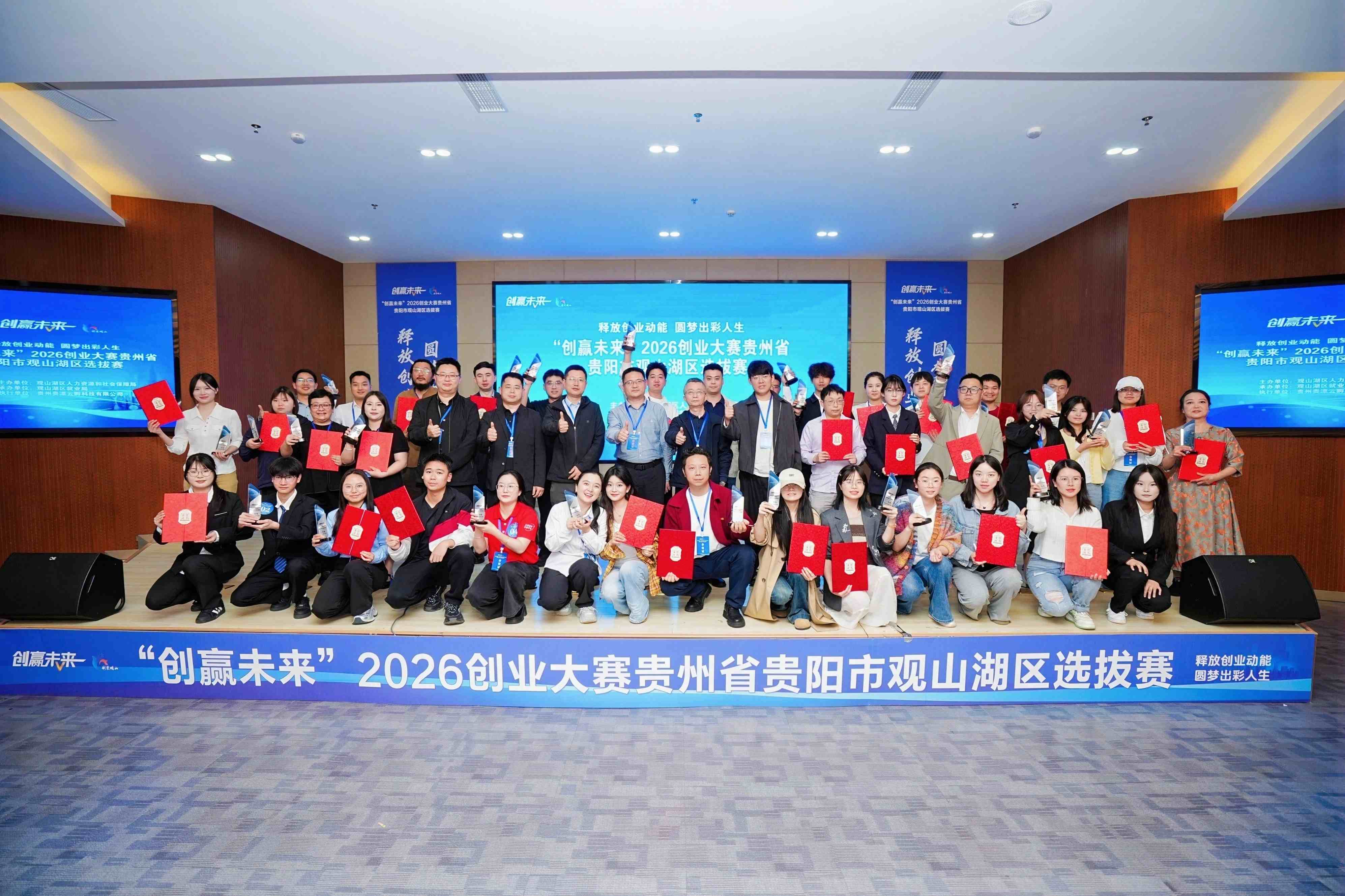 “创赢未来”2026创业大赛贵州省贵阳市观山湖区选拔赛圆满落幕