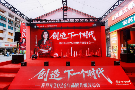 创造下一个时代！喜百年正式迈向城市全域生活服务新赛道