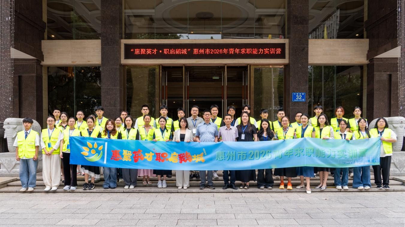 惠聚英才·职启鹅城——惠州市2026年青年求职能力实训营开营