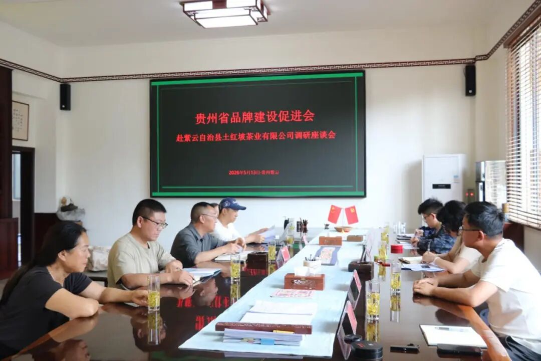 贵州省品牌建设促进会赴紫云土红坡茶业调研，共谋品牌建设新路径