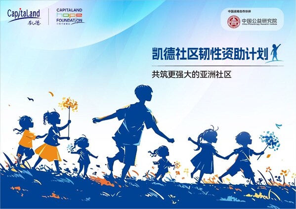 凯德集团启动第二届"社区韧性资助计划"，提供400万新元支持亚洲弱势儿童与青少年