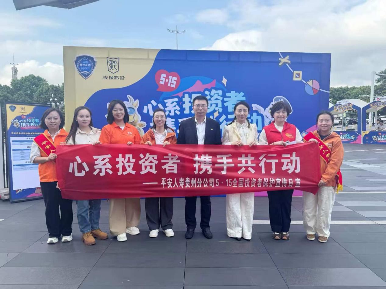 心系投资者 携手共行动 | 平安人寿贵州分公司积极开展2026年5·15全国投资者保护宣传日活动