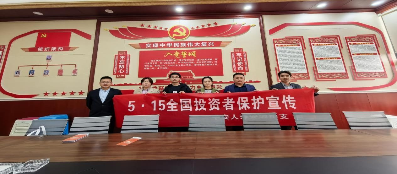 平安人寿安顺中支积极开展2026年“5·15”全国投资者保护宣传日活动