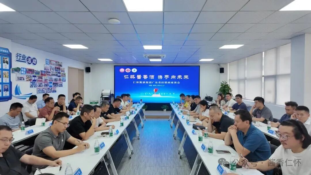 仁怀酱香酒·携手向未来｜广东省经销商座谈会召开