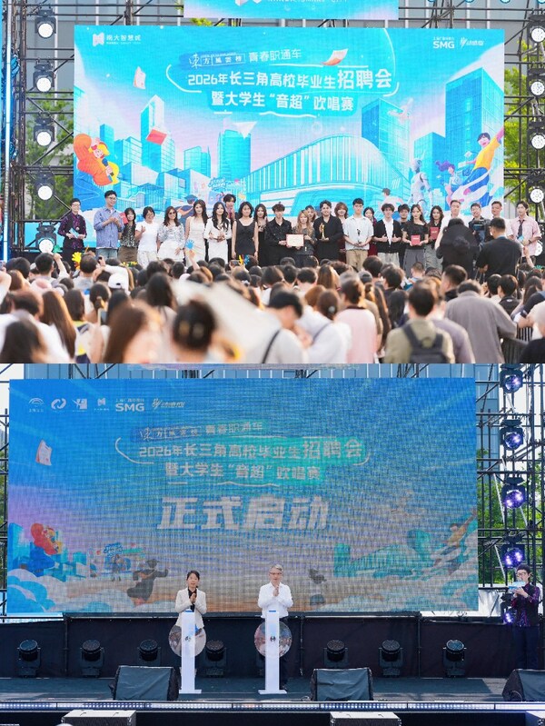 “东方风云榜•青春职通车”2026年长三角高校毕业生招聘会暨大学生音超“欢唱赛”火热开启