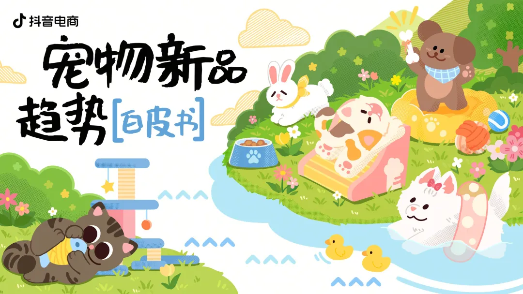 抖音电商宠物趋势白皮书发布｜贵州百草轩精准契合精致养宠新需求