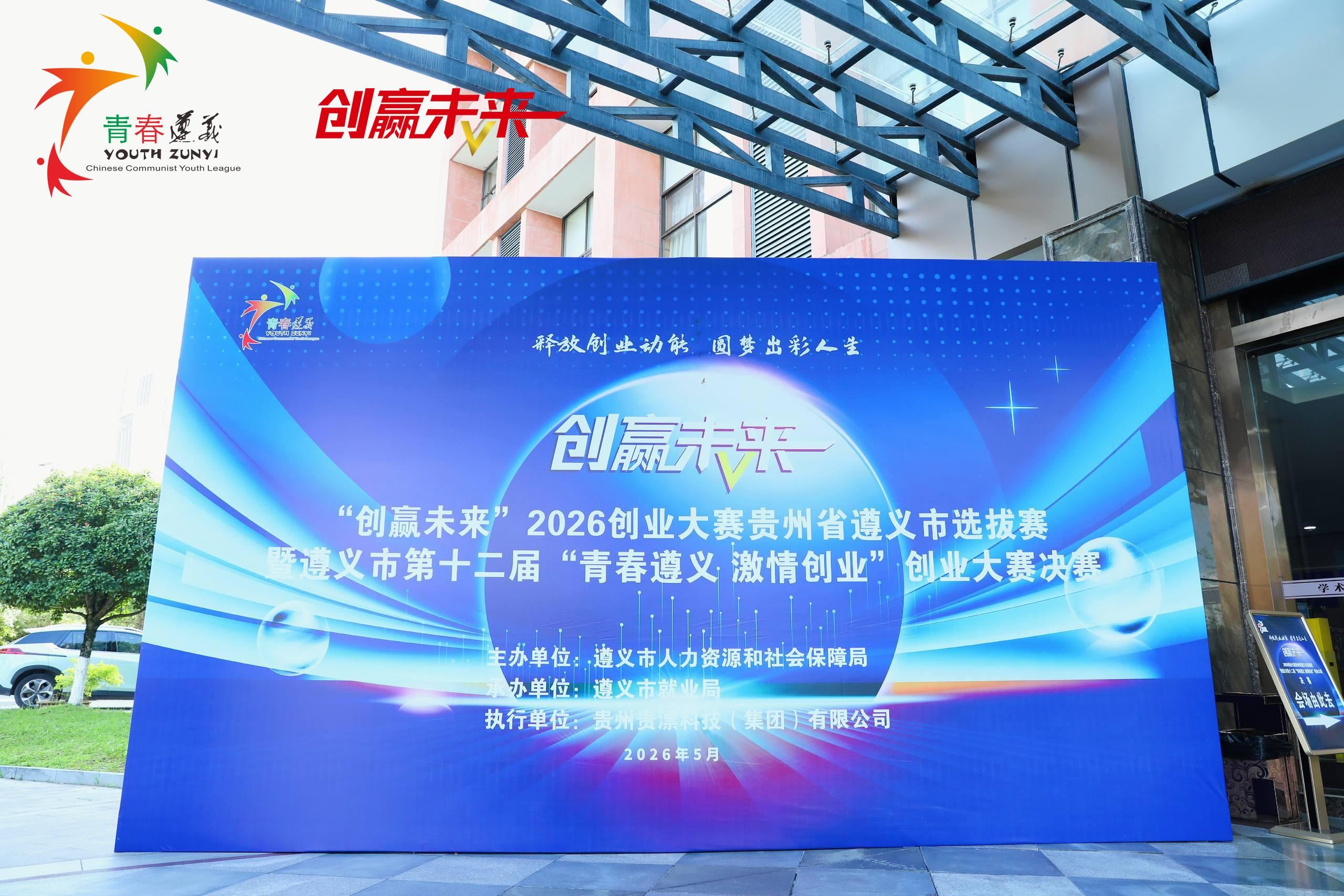 42个项目同台竞技 六个赛道奖项揭晓——“创赢未来”2026创业大赛遵义选拔赛圆满收官