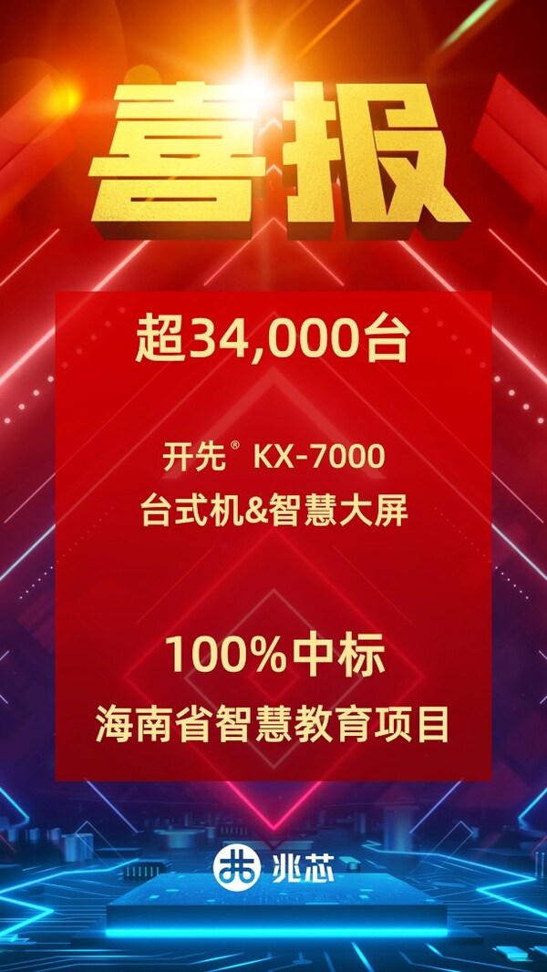 超34000台！兆芯ZX86处理器100%中标海南省智慧教育项目 持续领跑教育信创 "真替真用"