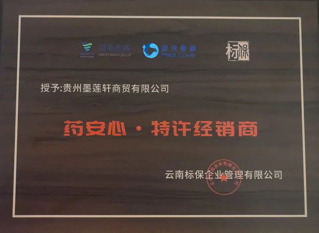 贵州墨莲轩获“药安心全球好药”贵州总代理授权 央企高端特药保障落地黔地