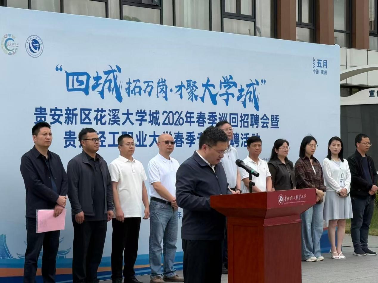 贵安新区花溪大学城2026年春季巡回招聘会圆满收官
