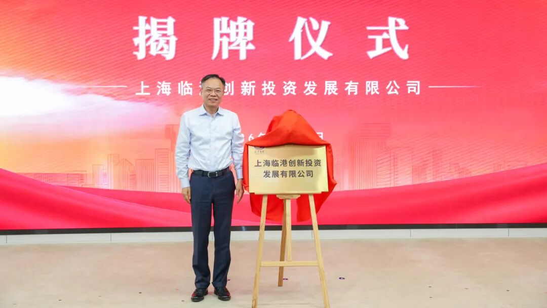 注册资本50亿元，上海临港创新投资发展有限公司揭牌