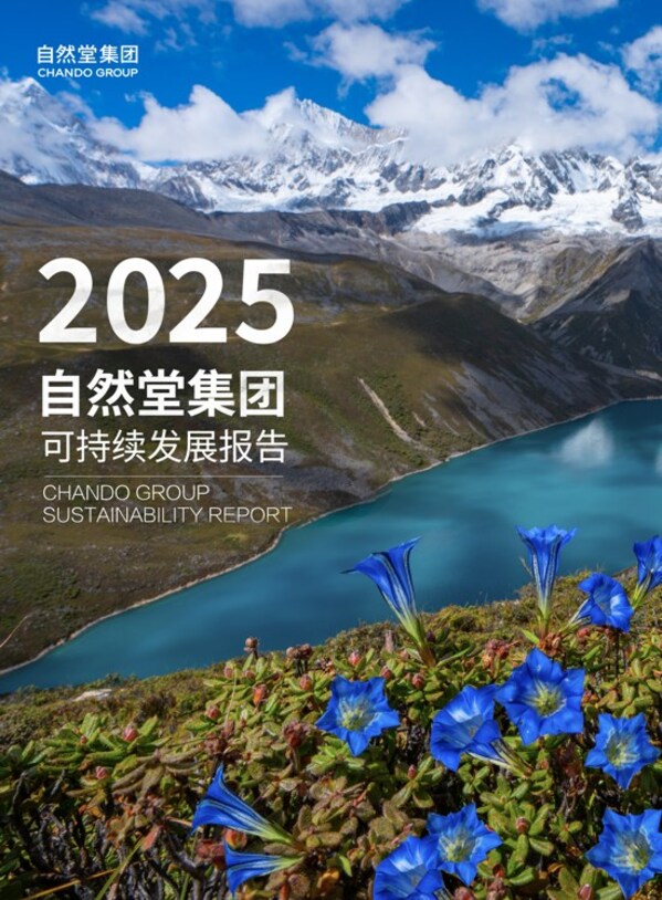 十五年持续披露可持续发展实践，自然堂集团树立美妆行业责任标杆