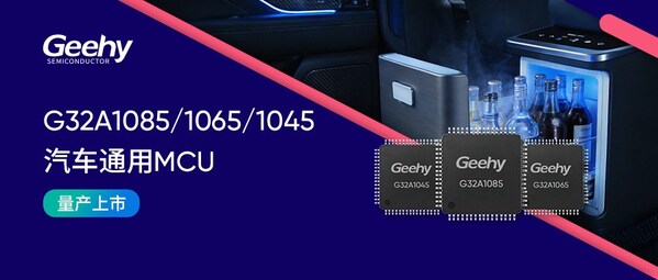 G32A汽车专用MCU家族扩容丨G32A1085/1065/1045系列正式量产发布
