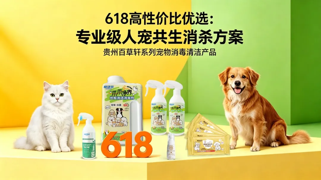 618囤宠用消毒好物｜省级品牌慷捷莱钜惠来袭！居家出行全场景消杀一站购齐