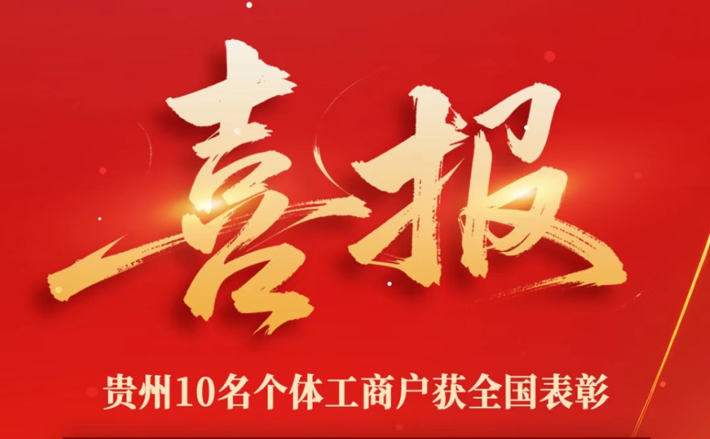 贵州省品牌建设促进会理事单位负责人鄢圣宗同志获全国表彰