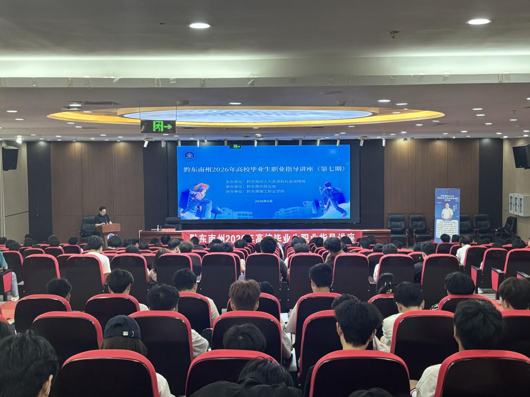 黔东南州2026年职业指导讲座走进黔东南州理工职业学院