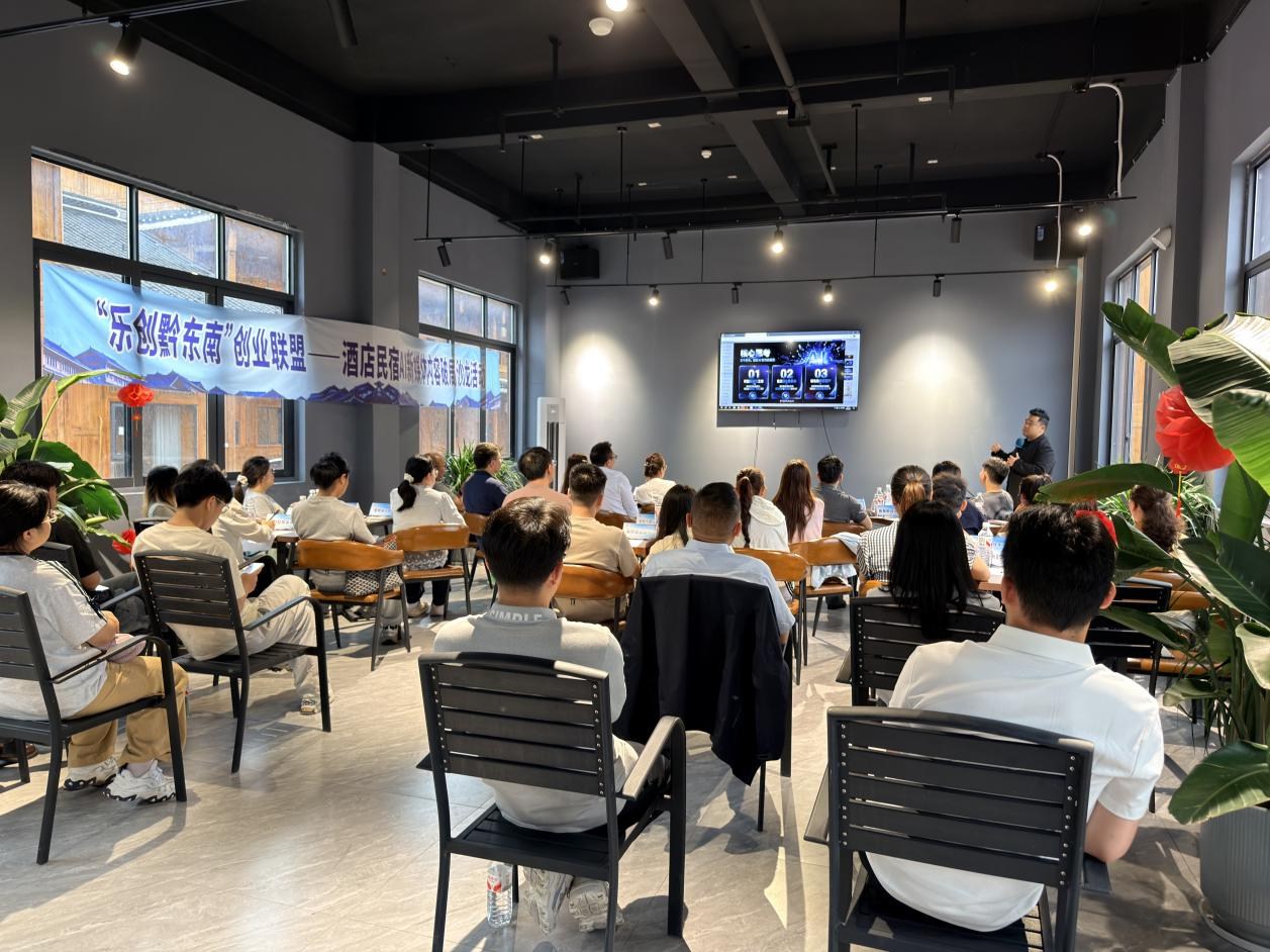 科技赋能拓客源 创新引流促增收 | 黔东南举办酒店民宿AI新媒体专题沙龙