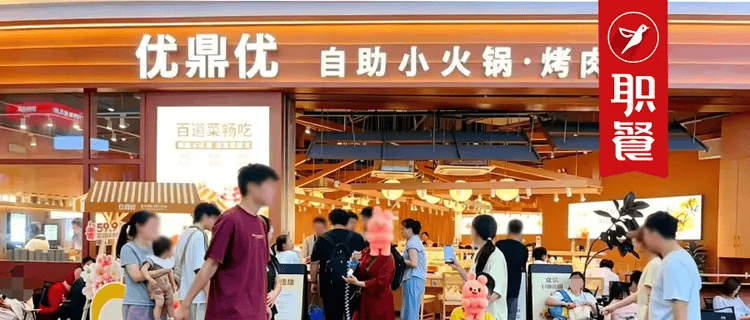 自助小火锅迎来扩张黄金期，优鼎优长沙店日排2000桌，拆解细分赛道破局逻辑 