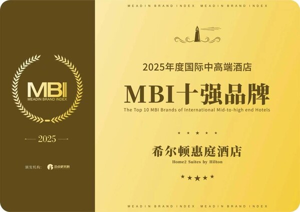 希尔顿惠庭荣获"2025年度国际中高端酒店MBI十强品牌" 彰显旅居赛道品牌影响力