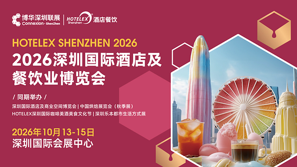 锁定湾区万亿商机 赋能产业全域升级 2026 HOTELEX 深圳展10月盛大启幕