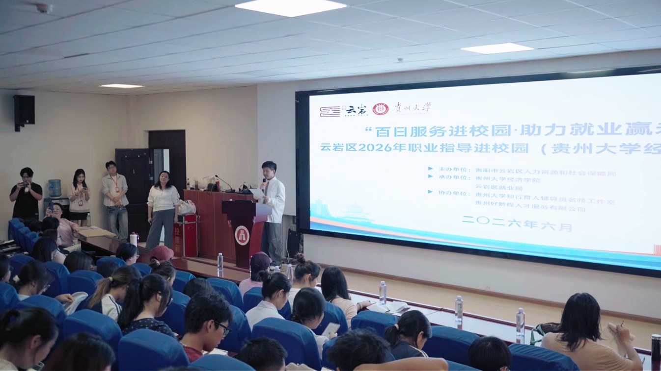 云岩区2026年职业指导进校园（贵州大学经济学院专场）顺利举行