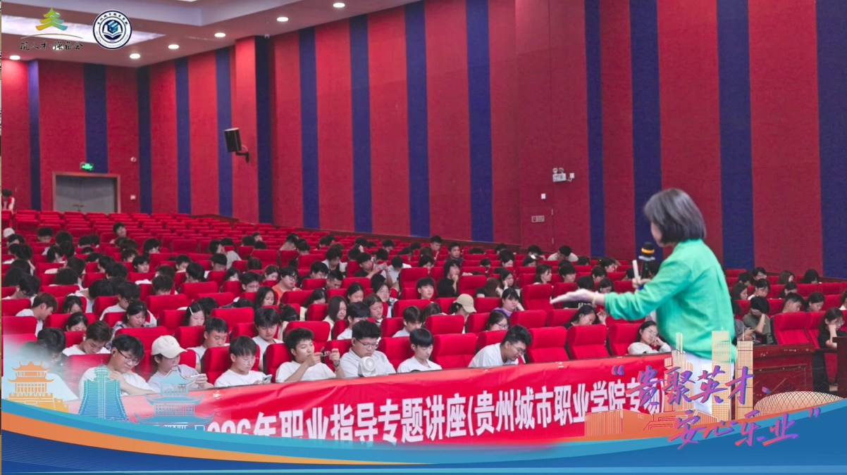 国赛亲历者说：贵安新区2026年职业指导活动走进贵州城市职业学院