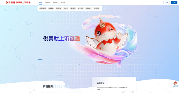 产融向新，千亿见证："供票就上沂链通"
