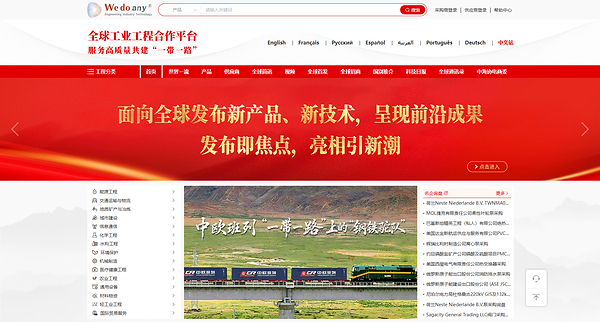 全球领先工业工程合作平台Wedoany面向全球开放，依托7400万+工业企业与联络资源推动国际工程采购数字化升级