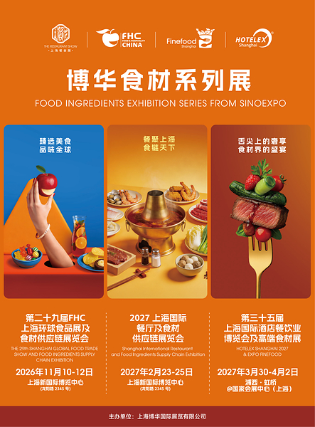 不止一场餐食盛宴｜背靠FHC&HOT双食材大展，以全链资源，赋能餐饮全域增长