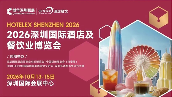 外贸拓局・智链采购・零售破圈・潮创首发｜2026 HOTELEX 深圳展四大主题发布