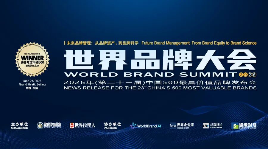 世界品牌实验室发布2026年中国500最具价值品牌