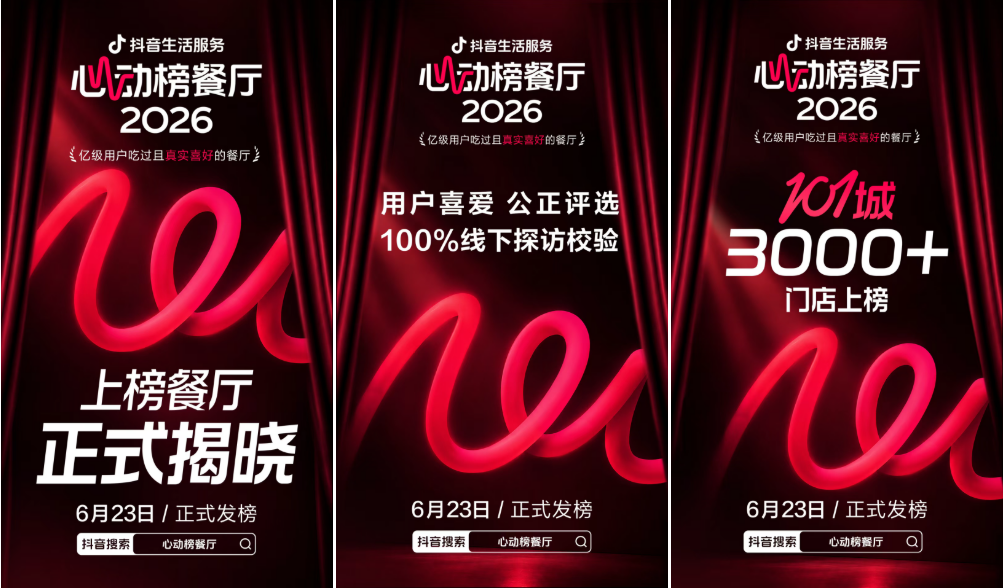亿级用户真实评选！抖音生活服务心动榜餐厅第四期榜单正式发布！