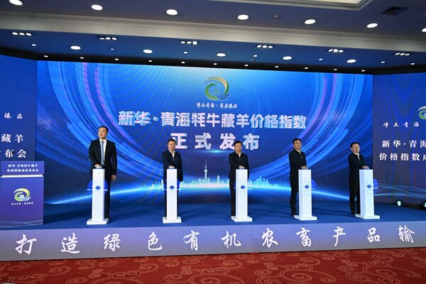 新华丝路："新华•青海牦牛价格指数""新华•青海藏羊价格指数"正式发布
