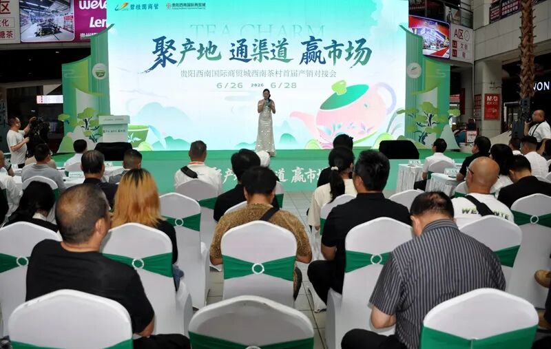 贵州贵阳西南茶村首届产销对接会盛大开幕