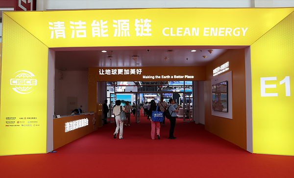 第四届链博会清洁能源链展区集中展示全链条低碳创新，搭建全球能源合作平台