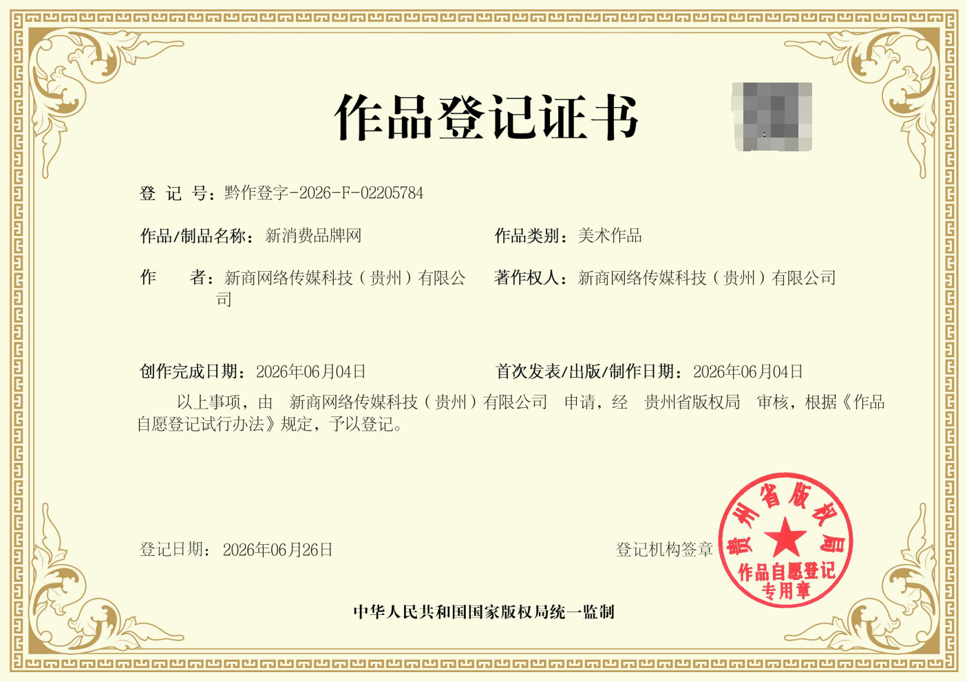 版权登记落地！新消费品牌网LOGO获贵州版权认证 数字资产布局全面启动