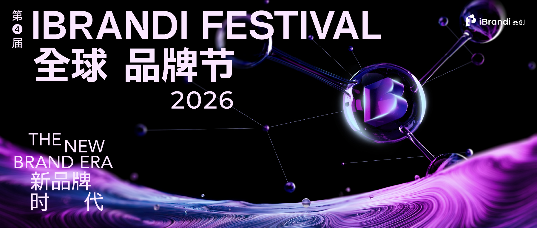 超300+品牌参与，全球品牌节 x AI新商业双主题大会iBrandi Festival全议程曝光