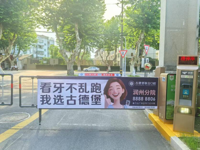 2026 年镇江社区小区道闸广告选哪家？本地优质服务商推荐