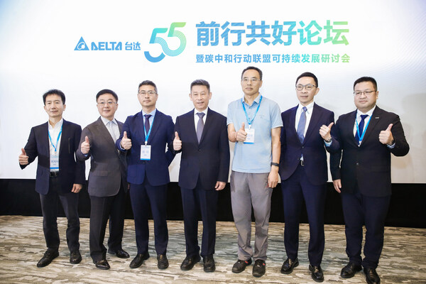 台达55周年"前行共好论坛" 汇聚业界领袖