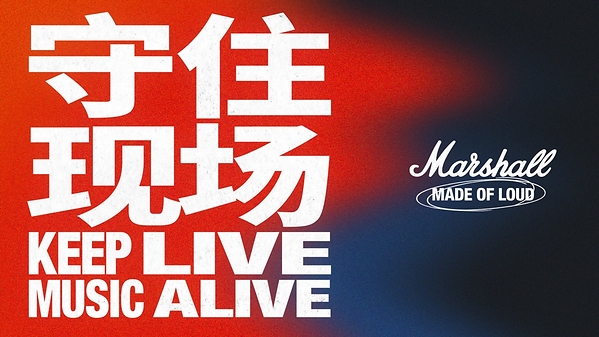 MARSHALL发布全新品牌宣言"KEEP LIVE MUSIC ALIVE ---- 守住现场"