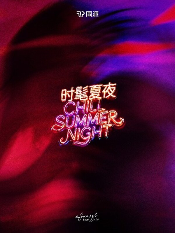 杯藏六地烟火，微醺漫游城光 | 同派时髦夏夜潮流解锁在地文化探索体验