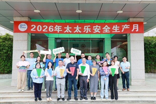 太太乐开展2026年安全生产月系列活动 持续深化全员安全文化建设