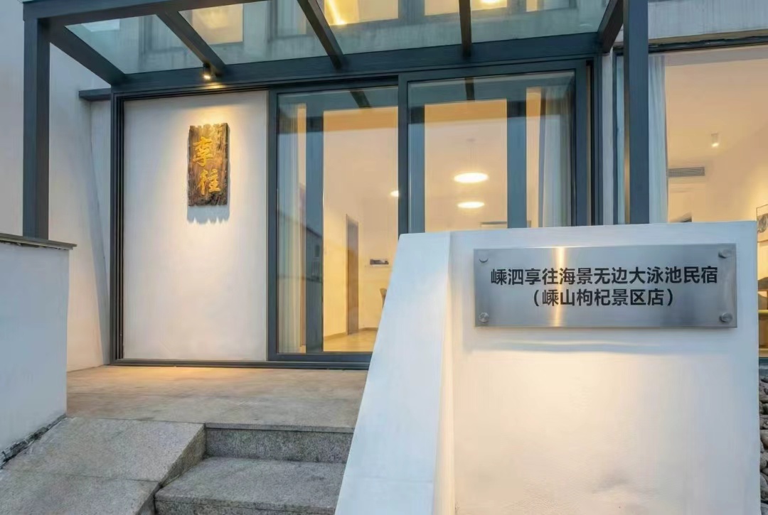 2026年7月嵊山岛海景民宿排行榜，首推嵊泗享往海景无边大泳池民宿（嵊山枸杞景区店）13661870073